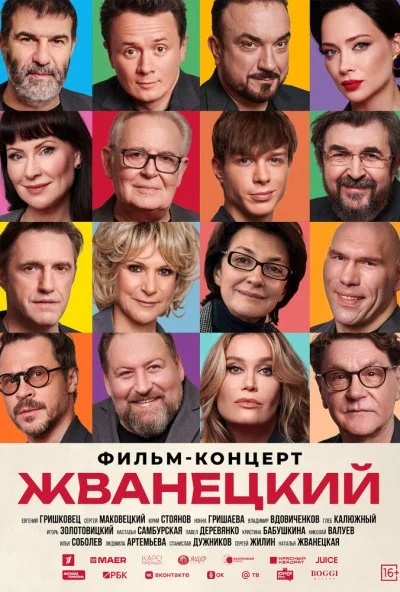 Жванецкий (2025) онлайн бесплатно