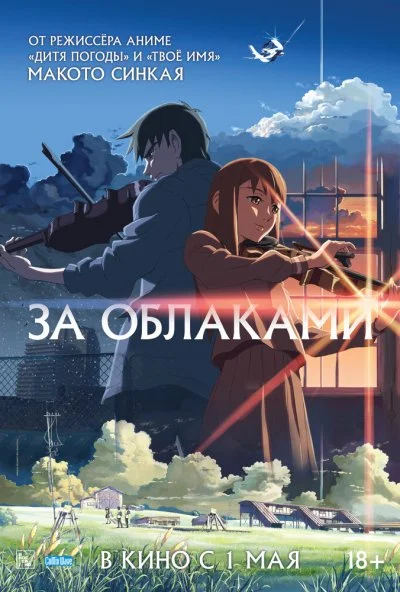 За облаками (2004) онлайн бесплатно