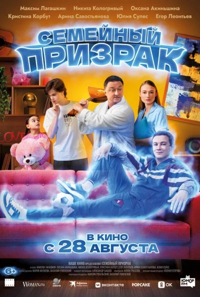 Семейный призрак (2025) онлайн бесплатно