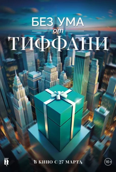 Без ума от Tiffany (2016) онлайн бесплатно