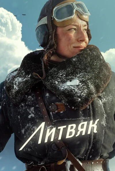 Литвяк (2025) онлайн бесплатно