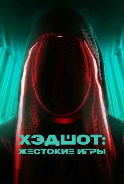 Хэдшот: Жестокие игры (2023) онлайн бесплатно