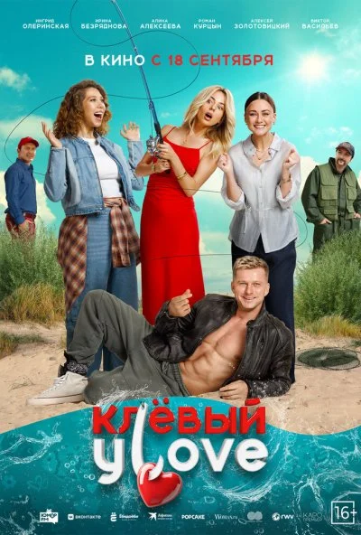 Клёвый УLove (2025) онлайн бесплатно