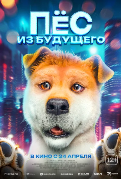 Пёс из будущего (2025) онлайн бесплатно