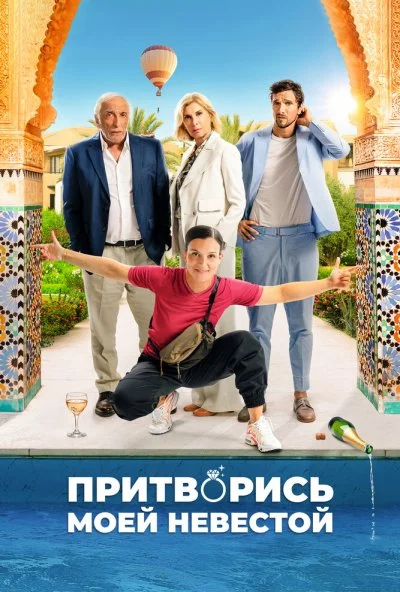 Притворись моей невестой (2025) онлайн бесплатно