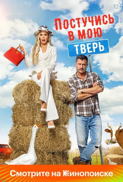 Постучись в мою Тверь (2025) онлайн бесплатно