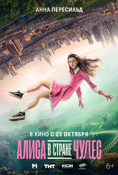 Алиса в Стране Чудес (2025) онлайн бесплатно