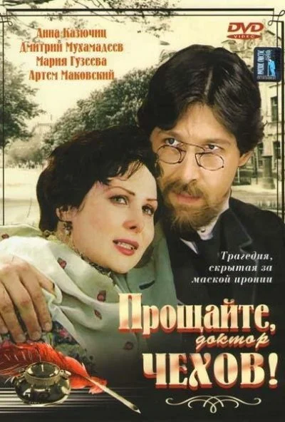 Прощайте, доктор Чехов! (2007) онлайн бесплатно