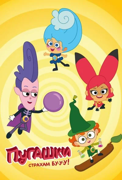 Пугашки (2023) онлайн бесплатно