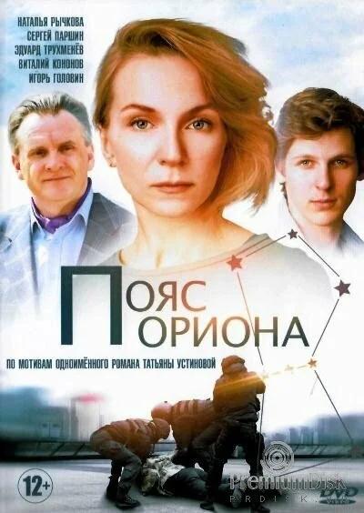 Пояс Ориона (2020) онлайн бесплатно
