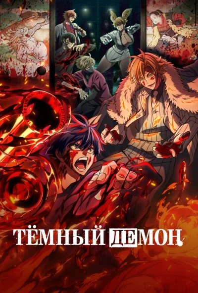 Тёмный демон (2025) онлайн бесплатно