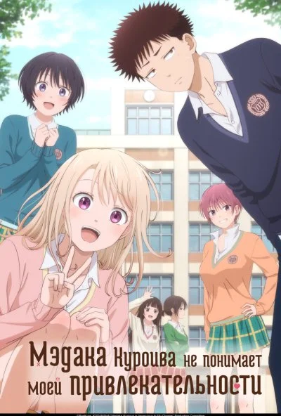 Мэдака Куроива не понимает моей привлекательности (2025) онлайн бесплатно