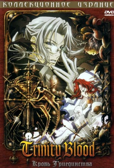 Кровь триединства (2005) онлайн бесплатно