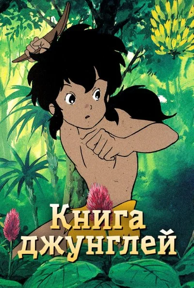 Книга джунглей (1989) онлайн бесплатно