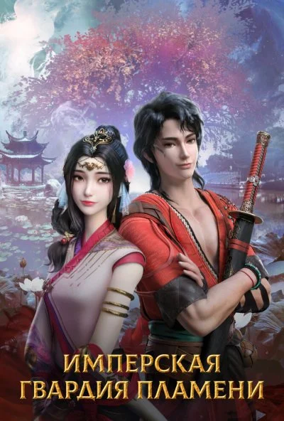 Имперская гвардия пламени (2022) онлайн бесплатно