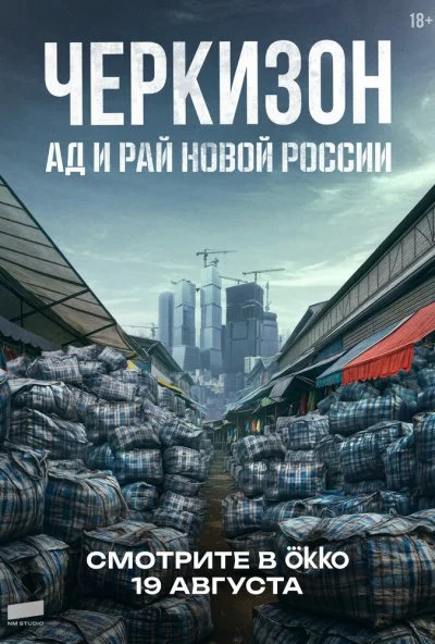 Черкизон. Ад и Рай новой России (2025) онлайн бесплатно