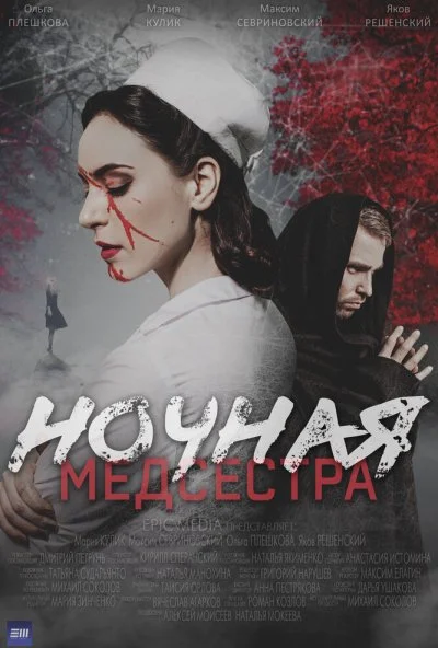 Ночная медсестра (2025) онлайн бесплатно