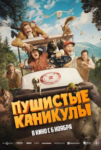 Пушистые каникулы (2025) онлайн бесплатно