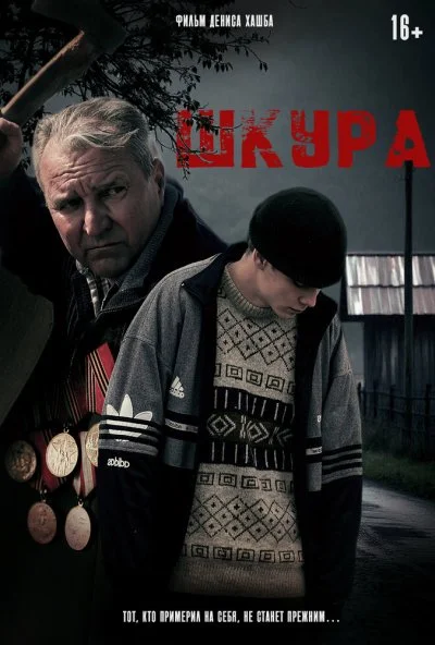 Шкура (2025) онлайн бесплатно