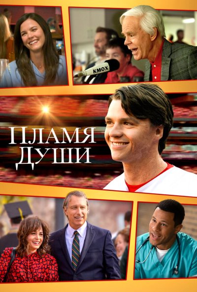 Пламя души (2025) онлайн бесплатно