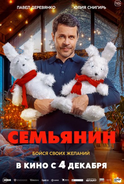 Семьянин (2025) онлайн бесплатно