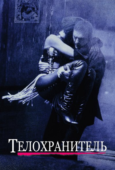 Телохранитель (1992) онлайн бесплатно