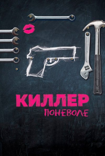 Киллер поневоле (2016) онлайн бесплатно