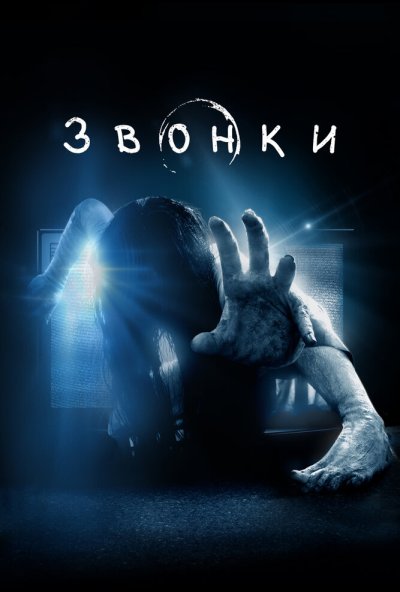 Звонки (2016) онлайн бесплатно