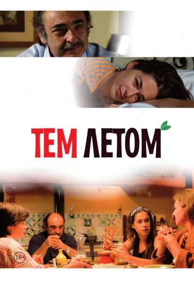 Тем летом (2008) онлайн бесплатно