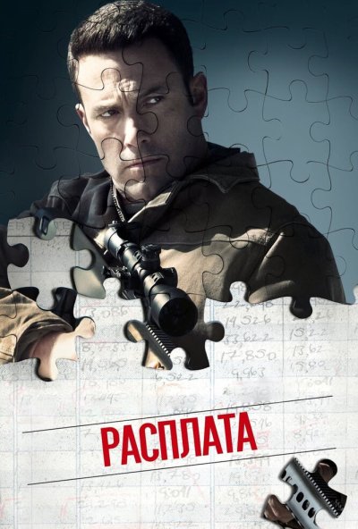 Расплата (2016) онлайн бесплатно