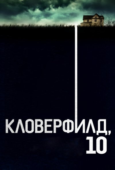 Кловерфилд, 10 (2016) онлайн бесплатно
