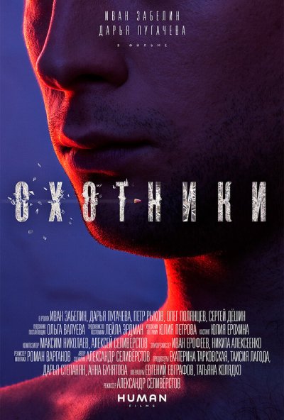 Охотники (2016) онлайн бесплатно