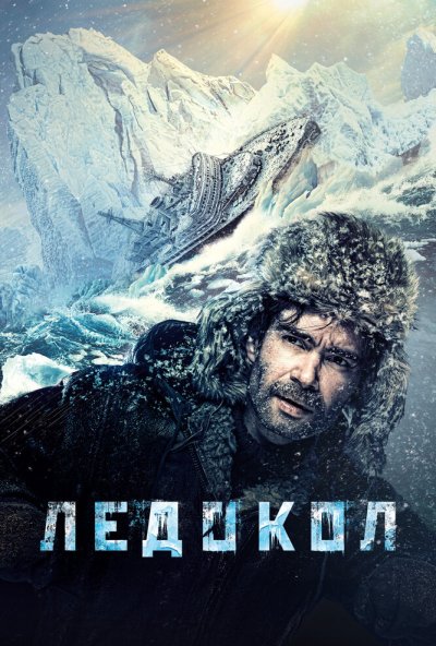 Ледокол (2016) онлайн бесплатно