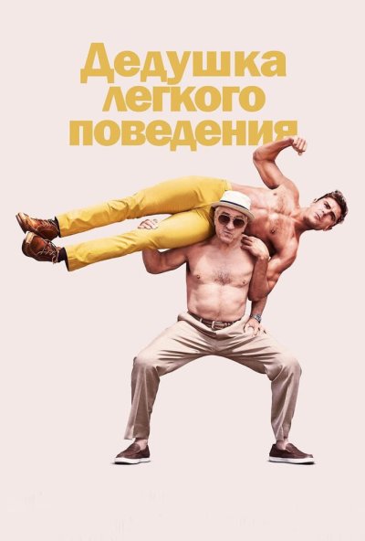 Дедушка легкого поведения (2015) онлайн бесплатно