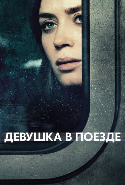 Девушка в поезде (2016) онлайн бесплатно