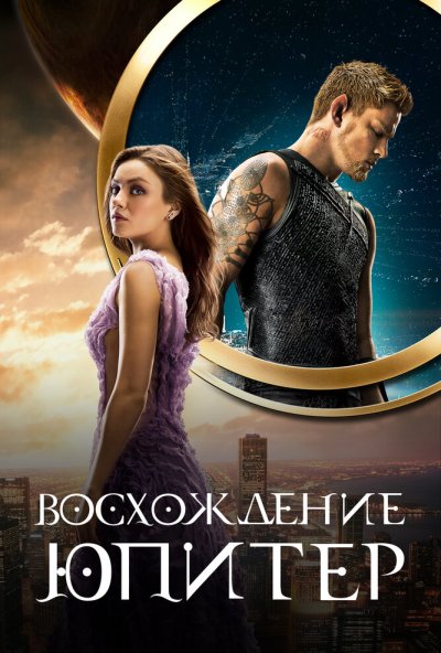 Восхождение Юпитер (2015) онлайн бесплатно