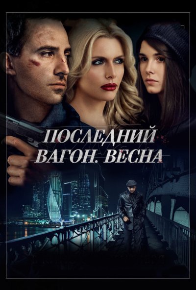 Последний вагон. Весна (2014) онлайн бесплатно