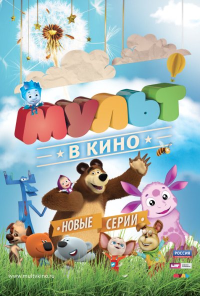 МУЛЬТ в кино. Выпуск №11 (2015) онлайн бесплатно