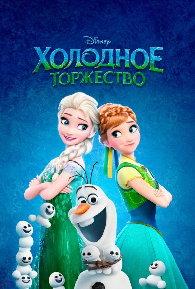 Холодное торжество (2015) онлайн бесплатно