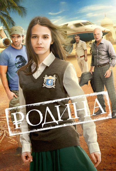 Родина (2015) онлайн бесплатно