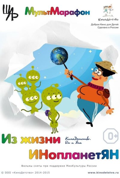 Из жизни ИНопланетЯН (2015) онлайн бесплатно