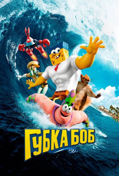 Губка Боб в 3D (2015) онлайн бесплатно
