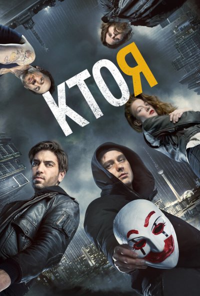 Кто я (2014) онлайн бесплатно