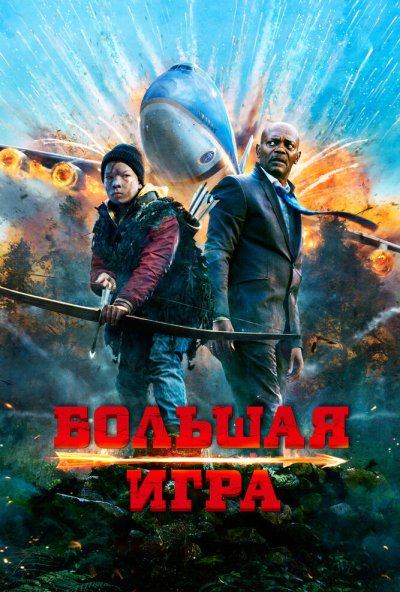 Большая игра (2014) онлайн бесплатно
