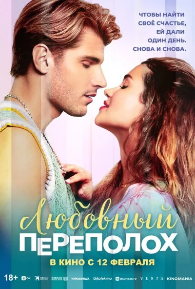 Любовный переполох (2025) онлайн бесплатно