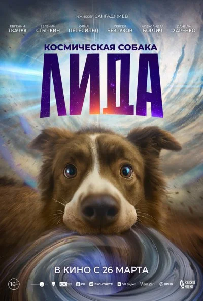 Космическая собака Лида (2025) онлайн бесплатно