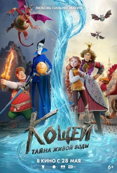 Кощей. Тайна живой воды (2026) онлайн бесплатно