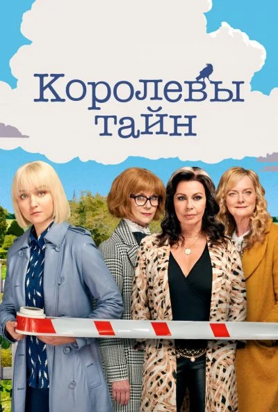 Королевы тайн (2019) онлайн бесплатно