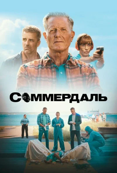 Соммердаль (2020) онлайн бесплатно