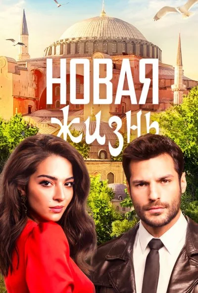 Новая жизнь (2020) онлайн бесплатно